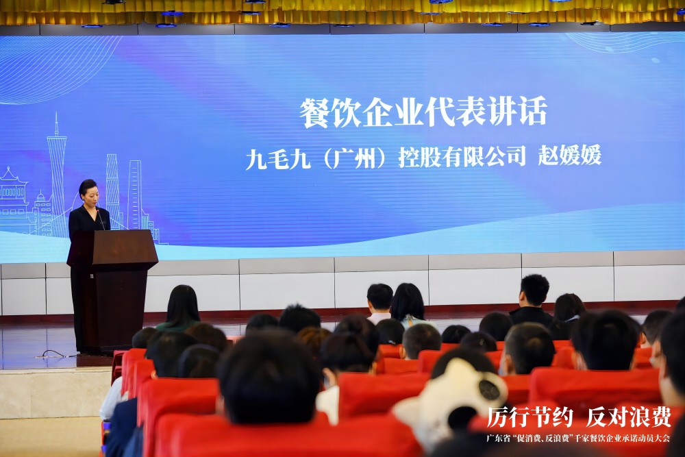 廣東省“促消費、反浪費”行動千家餐飲企業承諾動員大會 九毛九代表行業發言