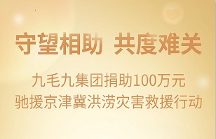守望相助，共渡難關|九毛九集團緊急援助京津冀受災地區